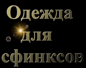 одежда для сфинксов