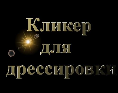 кликер для дрессировки