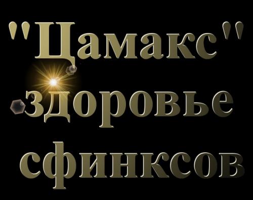 цамакс